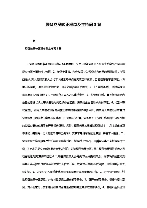 预备党员转正程序及主持词3篇