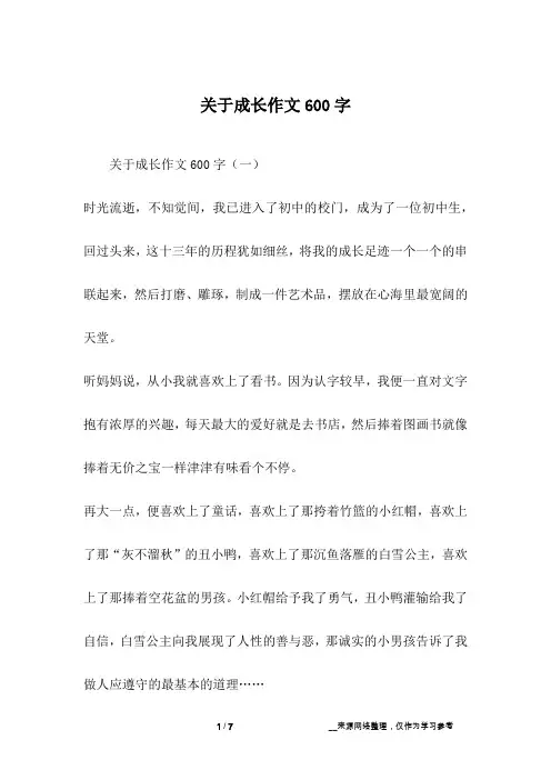 关于成长作文600字