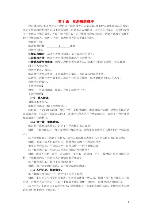 九年级语文下册 第一单元 4《更浩瀚的海洋》教案(1)(新版)语文版