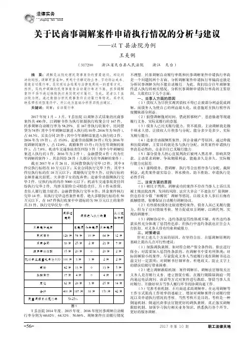 关于民商事调解案件申请执行情况的分析与建议——以T县法院为例