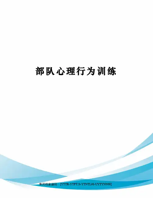 部队心理行为训练