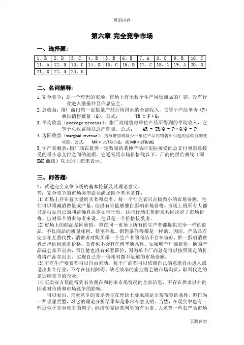 《微观经济学》课后练习题参考答案6