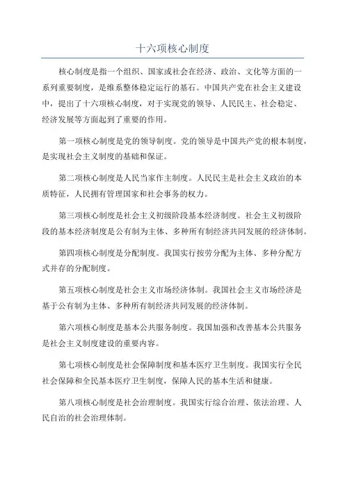 十六项核心制度