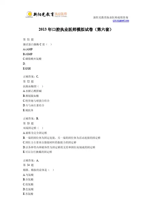 2013年口腔执业医师模拟试卷(第六套)