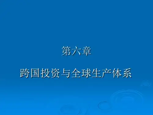 北大国关国际政治经济学第六讲跨国公司与全球生产体系课件