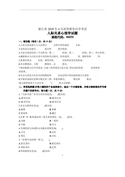 4月浙江自学考试人际关系心理学试题及答案解析