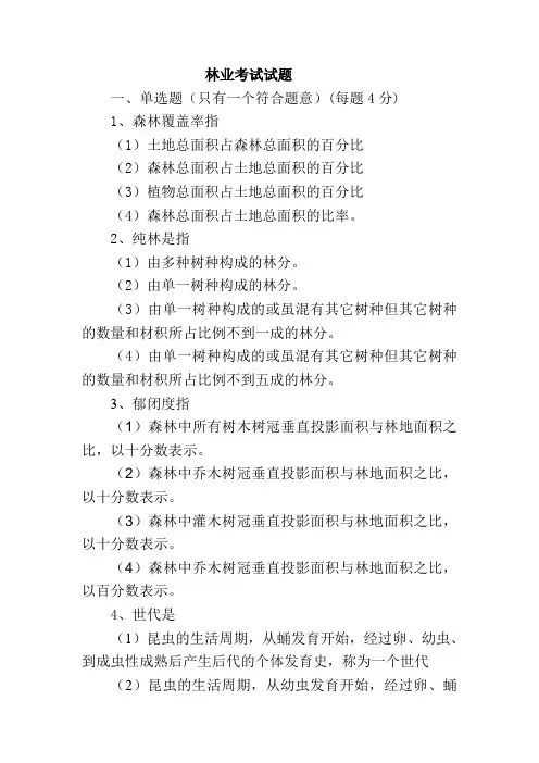 林业考试试题