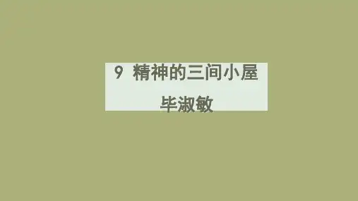 语文《精神的三间小屋》