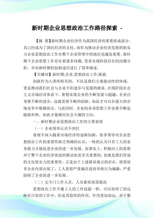 新时期企业思想政治工作路径探索.doc