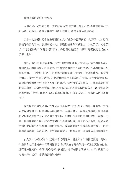 魏巍《我的老师》读后感(最新)