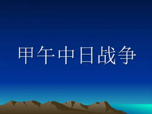 甲午中日战争(课件)_哲学历史_人文社科_专业资料