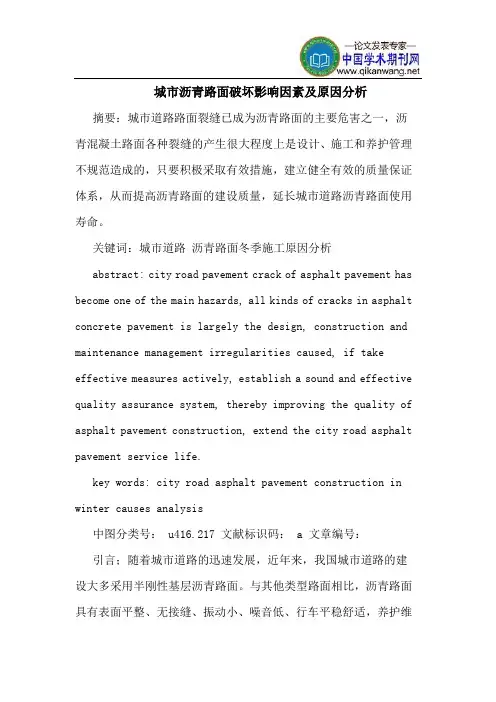 城市沥青路面破坏影响因素及原因分析