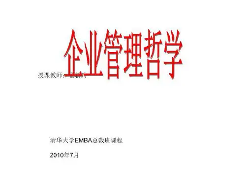 企业管理哲学