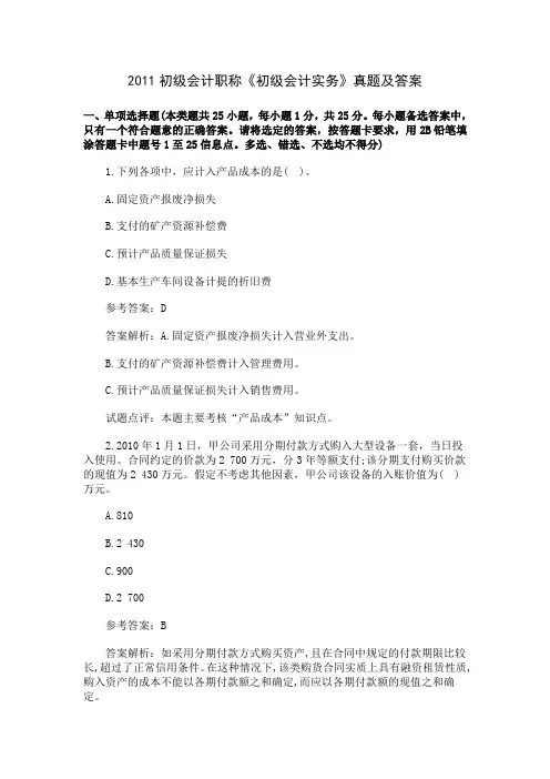 2011初级会计职称《初级会计实务》真题及答案[1]