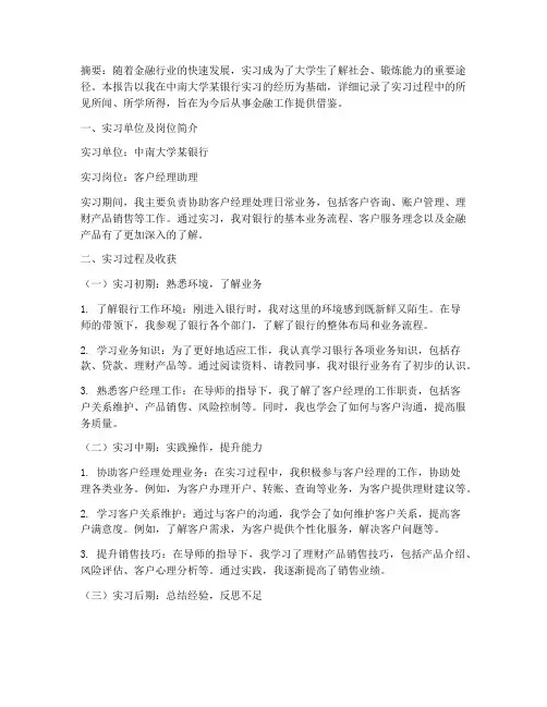 中南大学银行实习报告