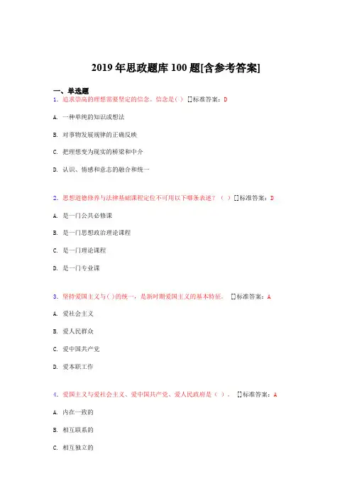 2019年思想政治考试题库100题GBK[含参考答案]