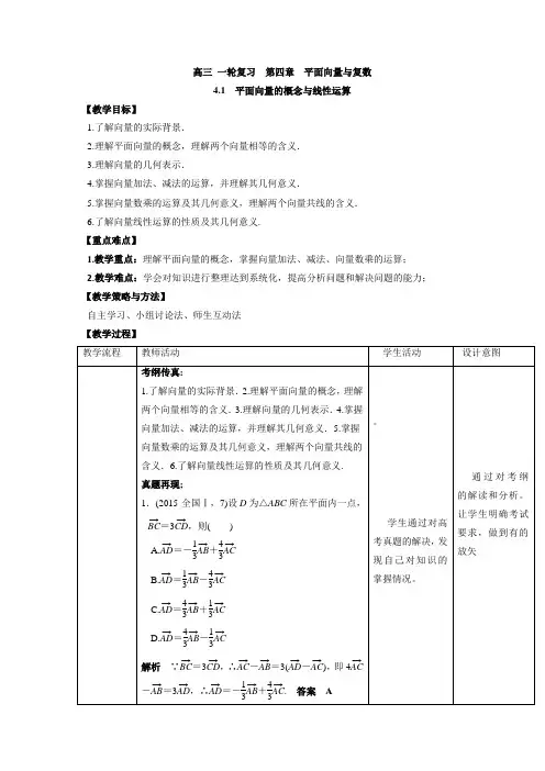 人教A版高中数学高三一轮第四章平面向量与复数4.1平面向量的概念与线性运算(教案)