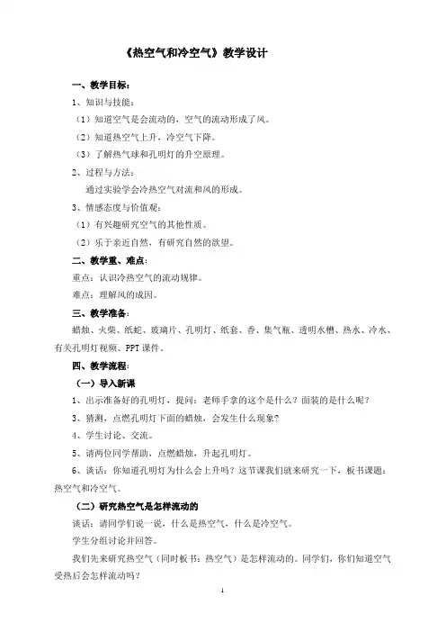 《热空气和冷空气》教学设计