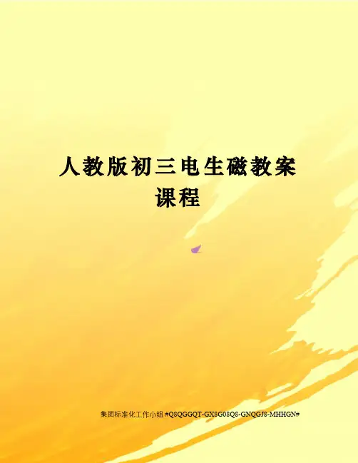 人教版初三电生磁教案课程