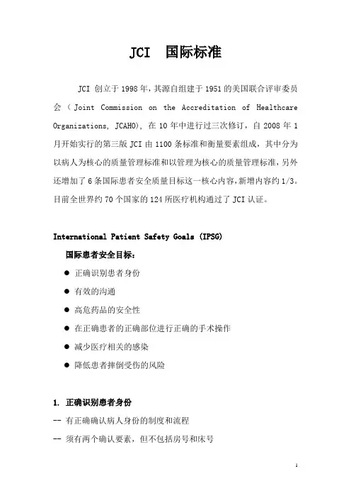 JCI  国际标准