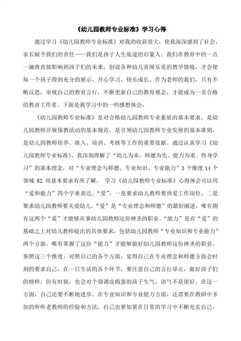《幼儿园教师专业标准》学习心得