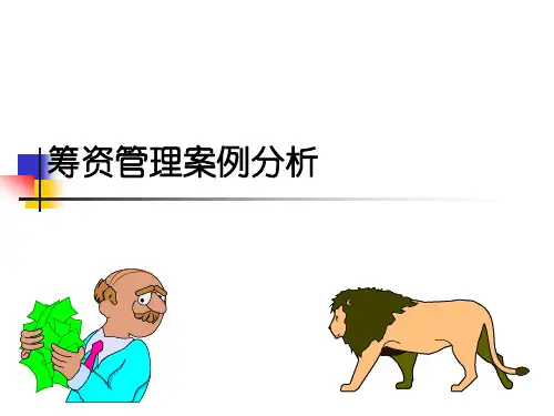 筹资管理案例分析-1_ketang_(2015[1].8.18)