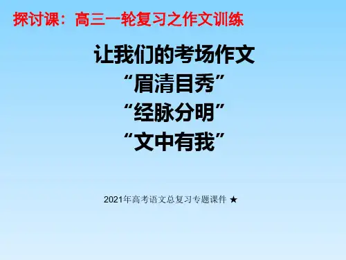 2021年高考语文复习专题 ★《让考场作文“眉清目秀”“经脉分明”“文中有我”》