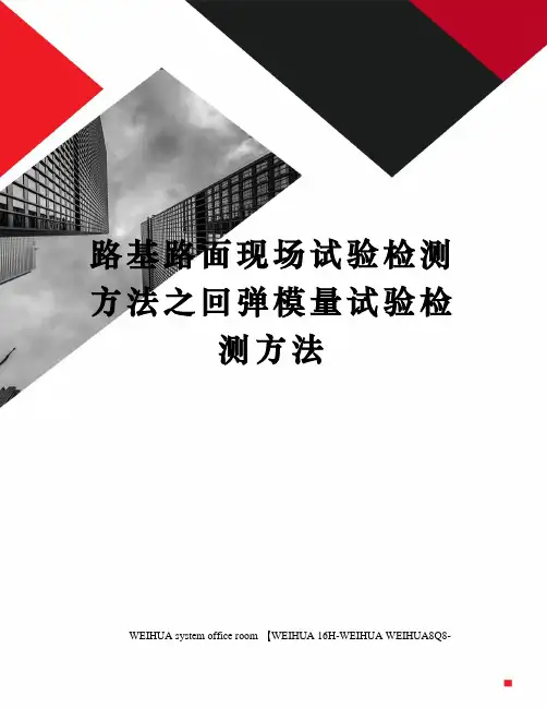 路基路面现场试验检测方法之回弹模量试验检测方法修订稿