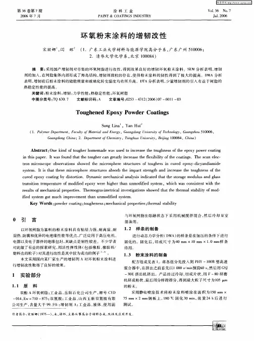 环氧粉末涂料的增韧改性