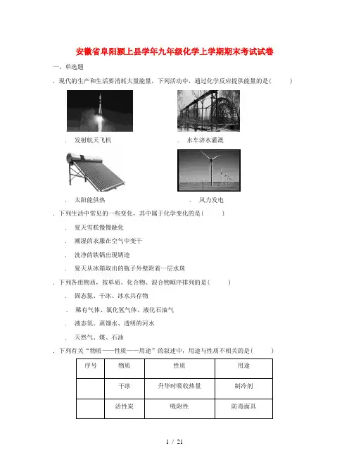 安徽省阜阳颍上县2017_2018学年九年级化学上学期期末考试试卷(含解析)
