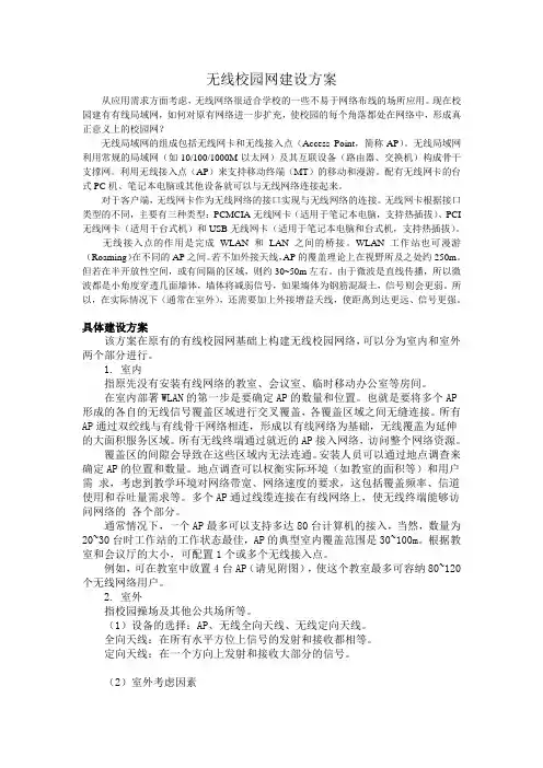 无线校园网建设规划方案