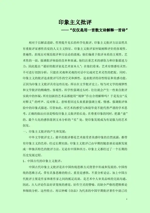 印象主义批评