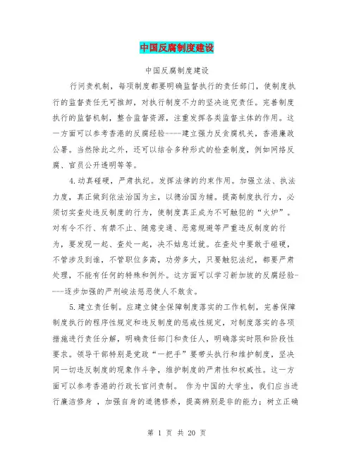 中国反腐制度建设