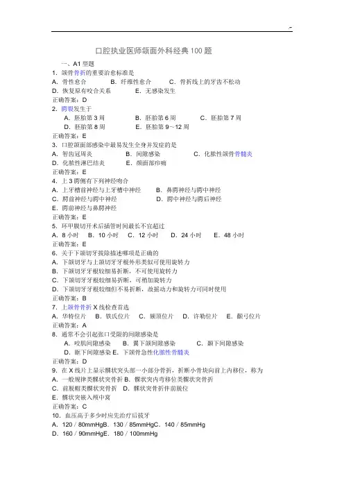 口腔执业医师-口腔颌面外科学精彩100题带答案