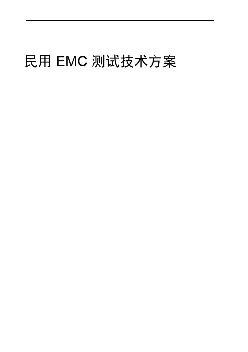 民用 emc 测试解决方案