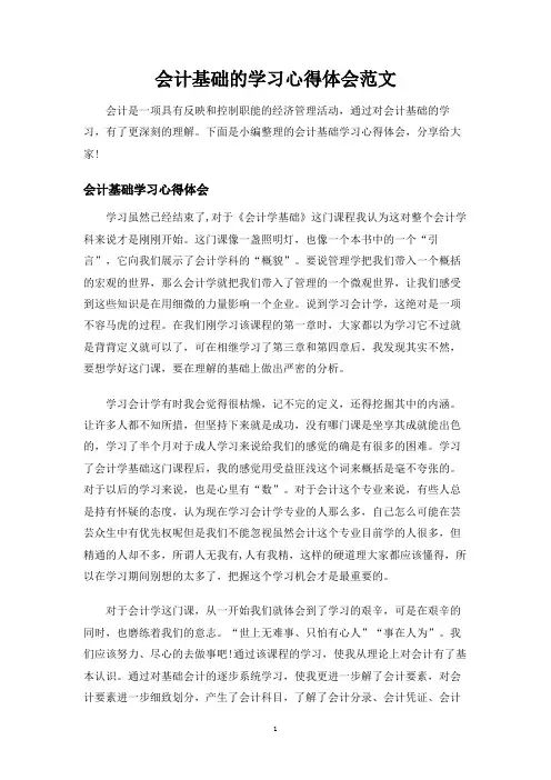 会计基础的学习心得体会范文