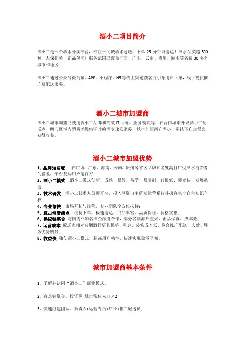 酒水外卖平台酒小二加盟费用、优势和条件