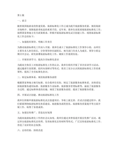 旅游标准化工作总结范文(3篇)