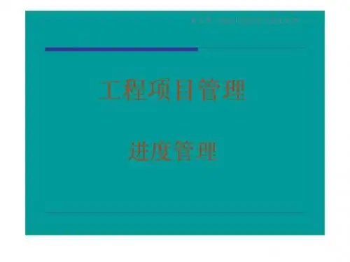 工程项目管理 第五章 网络计划技术与进度管理 (同济大学)