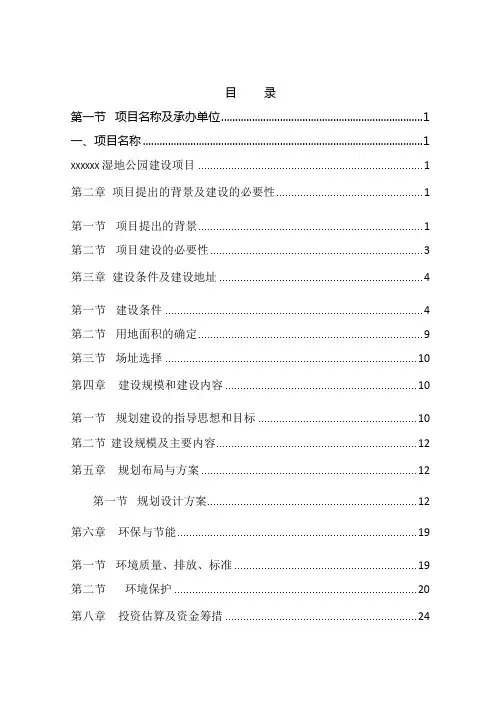 湿地公园项目建议书