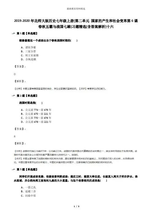 2019-2020年北师大版历史七年级上册[第二单元 国家的产生和社会变革第6课 春秋五霸与战国七雄]习题精选[含