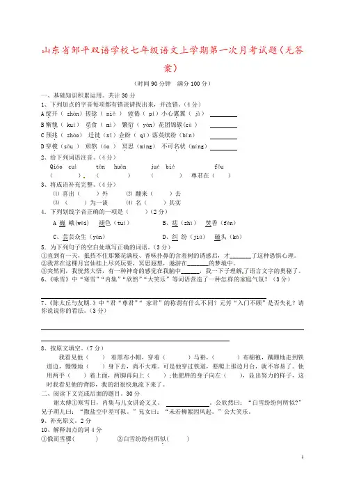 山东省邹平双语学校七年级语文上学期第一次月考试题(无答案)