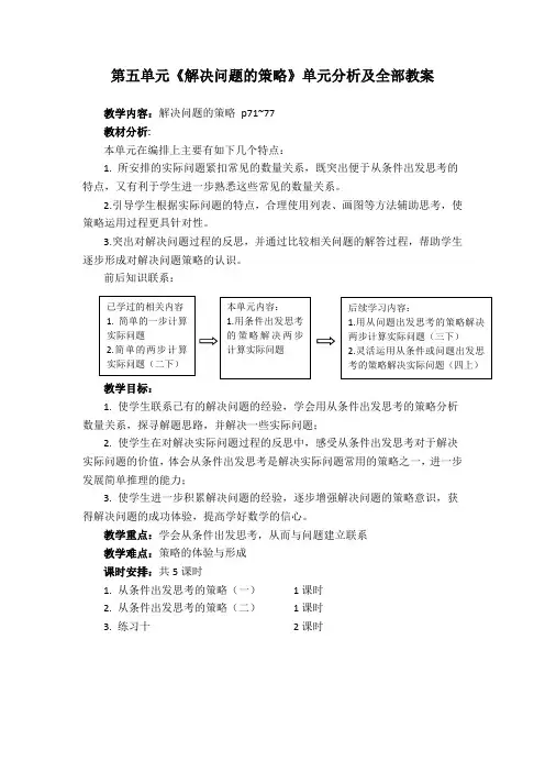 苏教版三年级数学上册第五单元《解决问题的策略》单元分析及全部教案(共6课时)