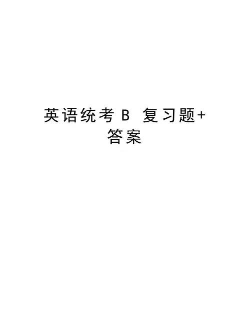 英语统考B 复习题+答案备课讲稿