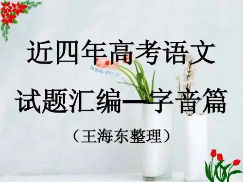 2012年高考语文试题分类--字音