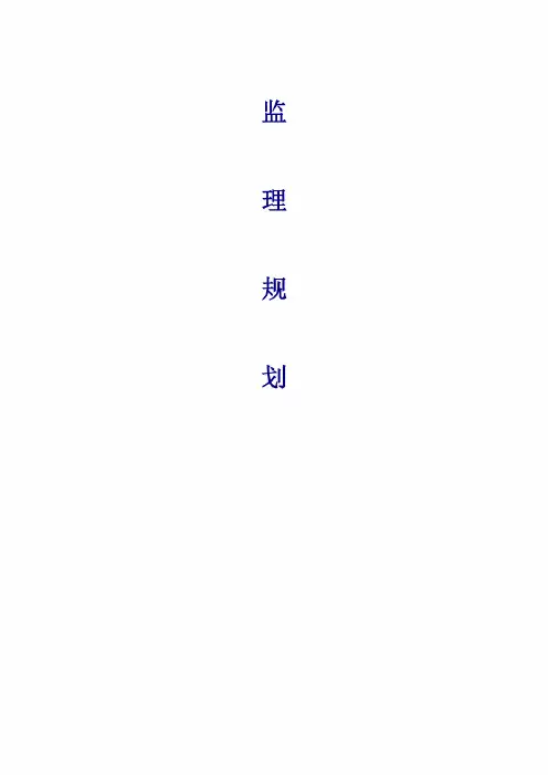 污水处理工程监理规划