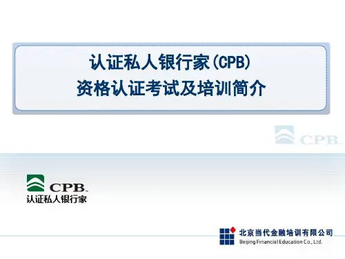 认证私人银行家(CPB)资格认证介绍
