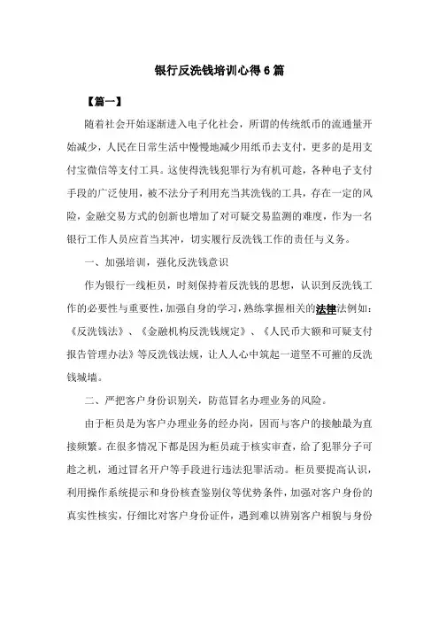 银行反洗钱培训心得6篇
