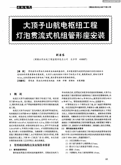 大顶子山航电枢纽工程灯泡贯流式机组管形座安装
