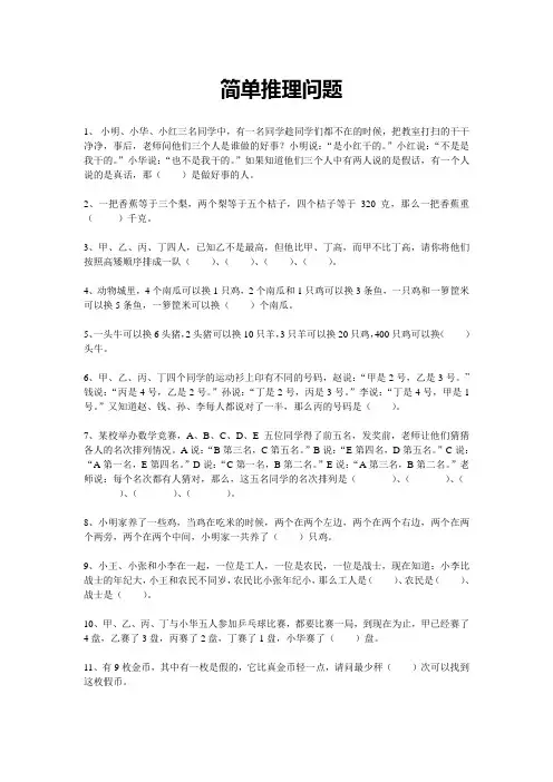 奥数专题：简单推理问题